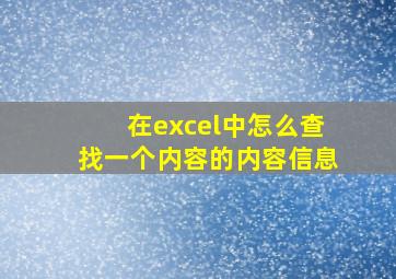 在excel中怎么查找一个内容的内容信息