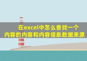 在excel中怎么查找一个内容的内容和内容信息数据来源