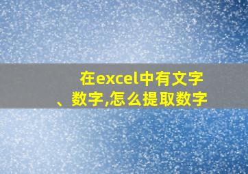 在excel中有文字、数字,怎么提取数字