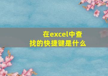 在excel中查找的快捷键是什么