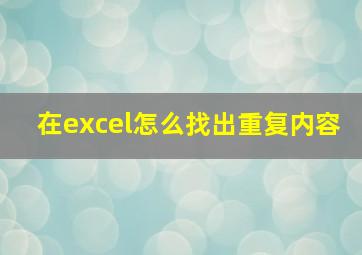 在excel怎么找出重复内容