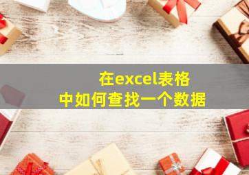 在excel表格中如何查找一个数据