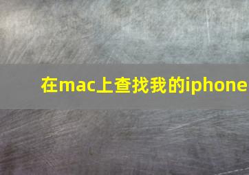 在mac上查找我的iphone