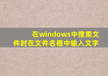 在windows中搜索文件时在文件名框中输入文字