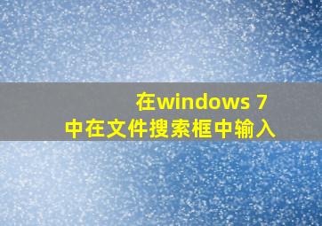 在windows 7中在文件搜索框中输入