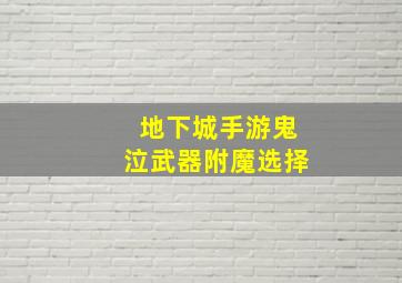 地下城手游鬼泣武器附魔选择