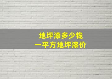 地坪漆多少钱一平方地坪漆价