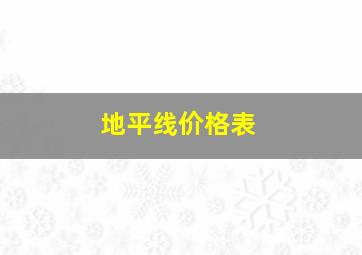 地平线价格表