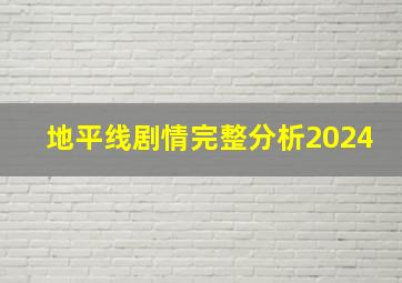 地平线剧情完整分析2024