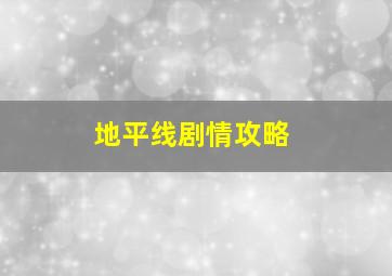 地平线剧情攻略