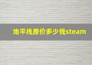 地平线原价多少钱steam