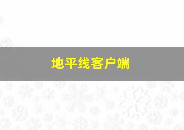 地平线客户端