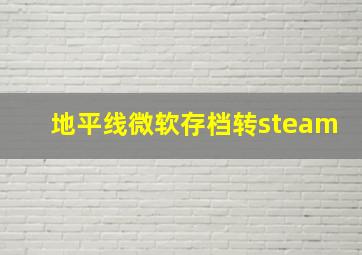 地平线微软存档转steam