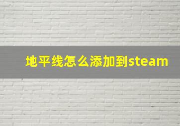 地平线怎么添加到steam