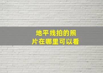 地平线拍的照片在哪里可以看