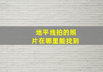 地平线拍的照片在哪里能找到