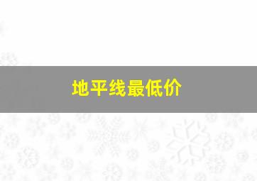 地平线最低价