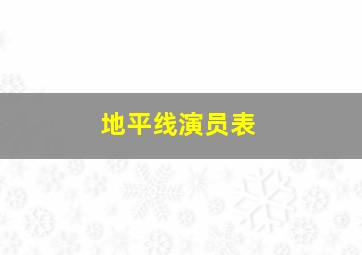 地平线演员表