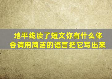 地平线读了短文你有什么体会请用简洁的语言把它写出来