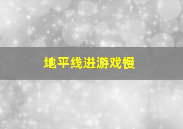 地平线进游戏慢