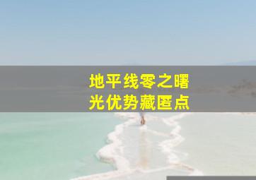 地平线零之曙光优势藏匿点