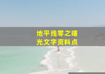 地平线零之曙光文字资料点