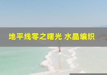 地平线零之曙光 水晶编织