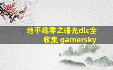 地平线零之曙光dlc全收集 gamersky