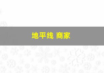 地平线 商家