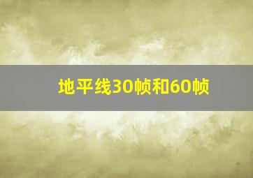 地平线30帧和60帧