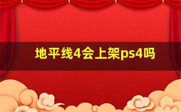 地平线4会上架ps4吗