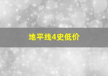 地平线4史低价