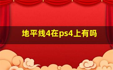 地平线4在ps4上有吗