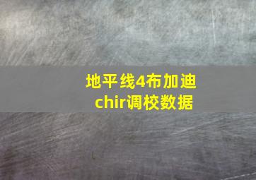 地平线4布加迪chir调校数据