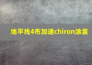 地平线4布加迪chiron涂装