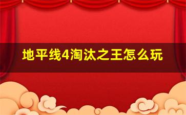 地平线4淘汰之王怎么玩