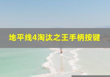 地平线4淘汰之王手柄按键