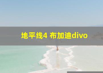 地平线4 布加迪divo