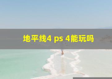 地平线4 ps 4能玩吗