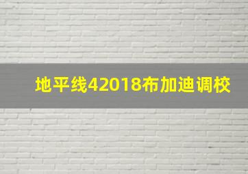 地平线42018布加迪调校