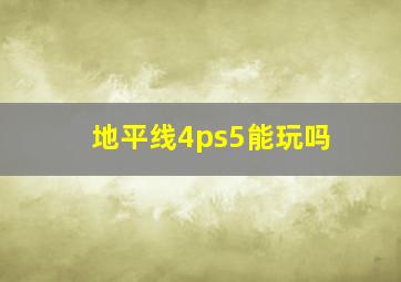 地平线4ps5能玩吗