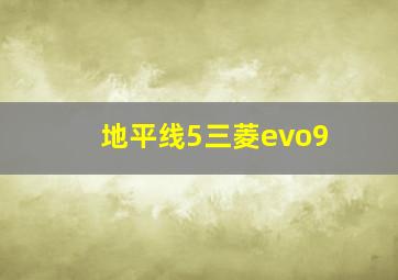 地平线5三菱evo9