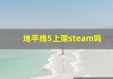 地平线5上架steam吗