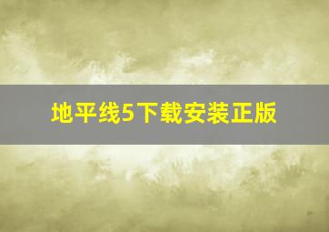 地平线5下载安装正版