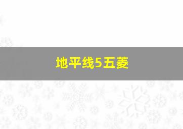 地平线5五菱