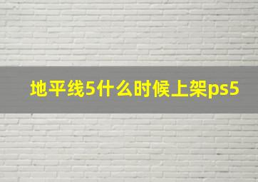 地平线5什么时候上架ps5