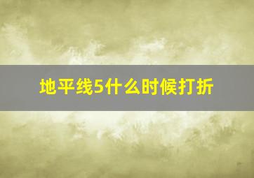 地平线5什么时候打折