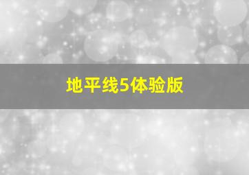 地平线5体验版