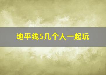 地平线5几个人一起玩