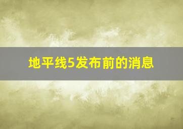 地平线5发布前的消息